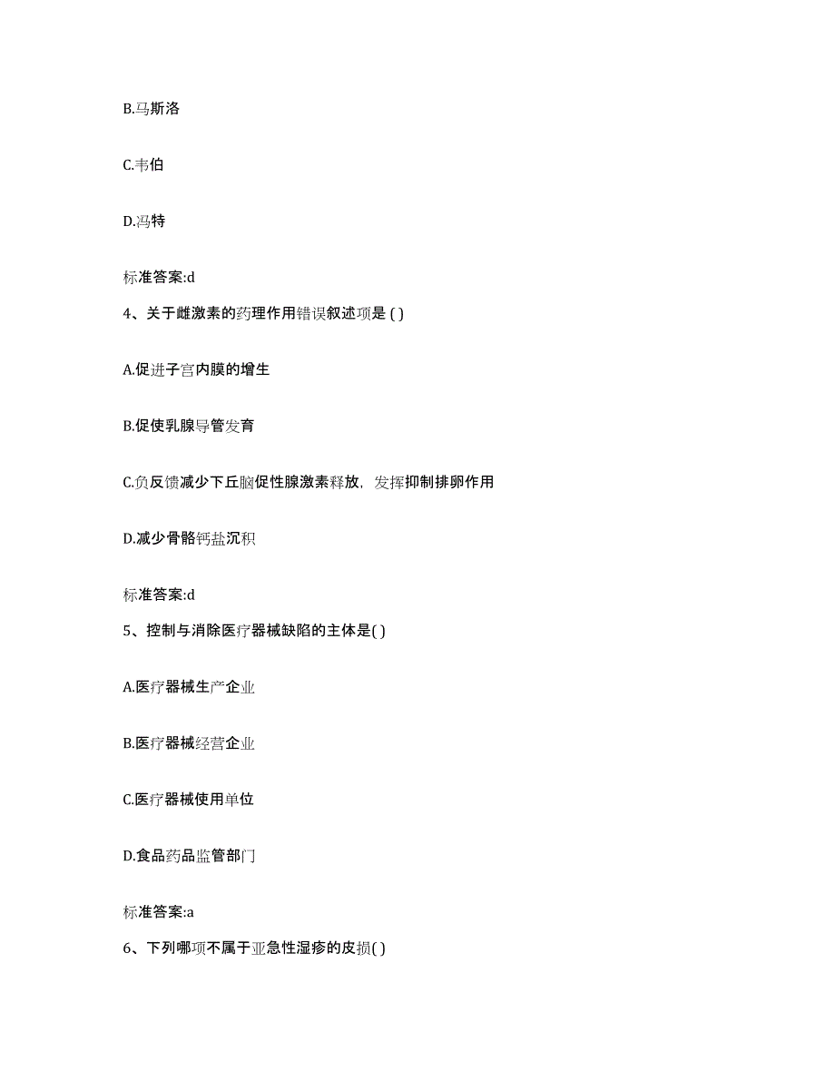 2023-2024年度安徽省芜湖市芜湖县执业药师继续教育考试真题附答案_第2页