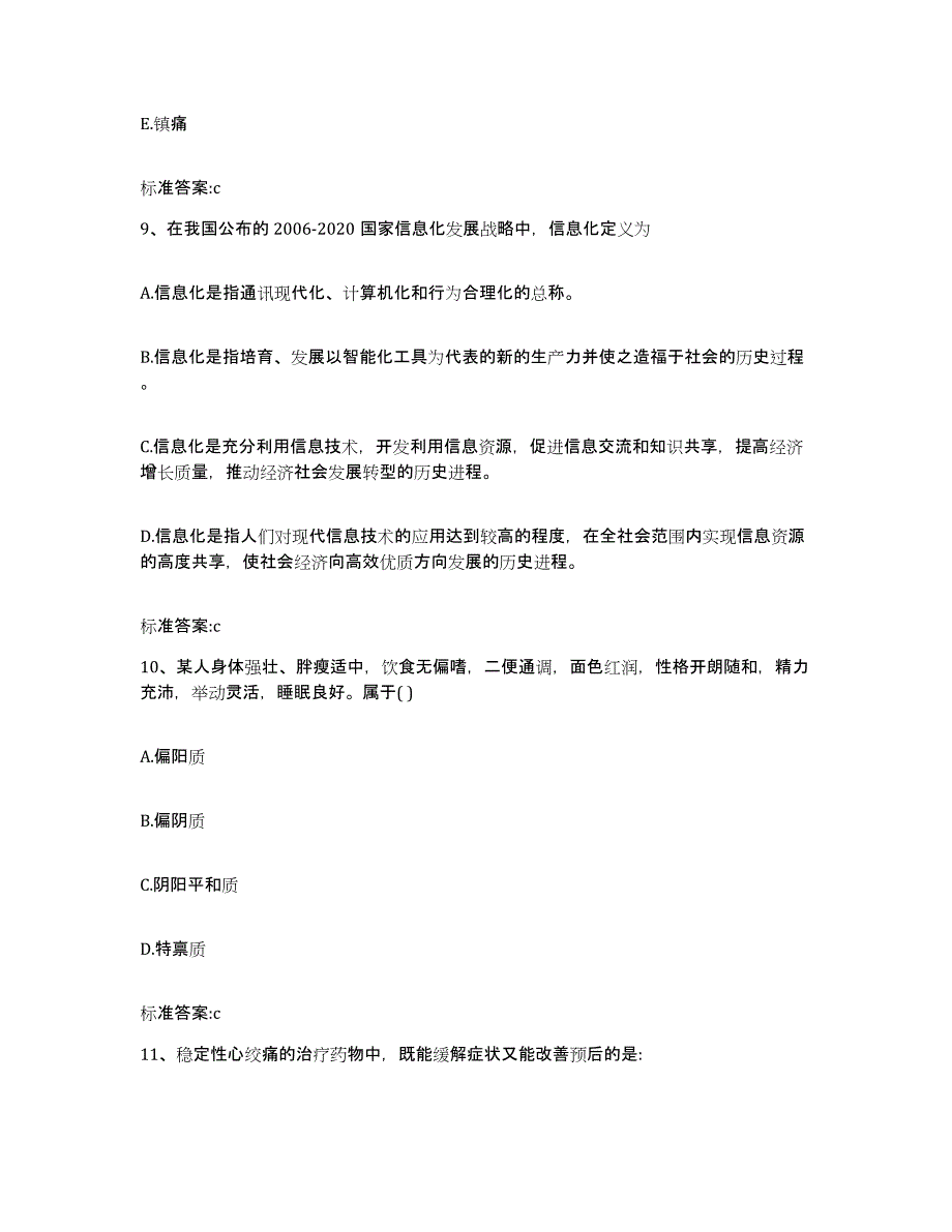 2023-2024年度安徽省芜湖市芜湖县执业药师继续教育考试真题附答案_第4页