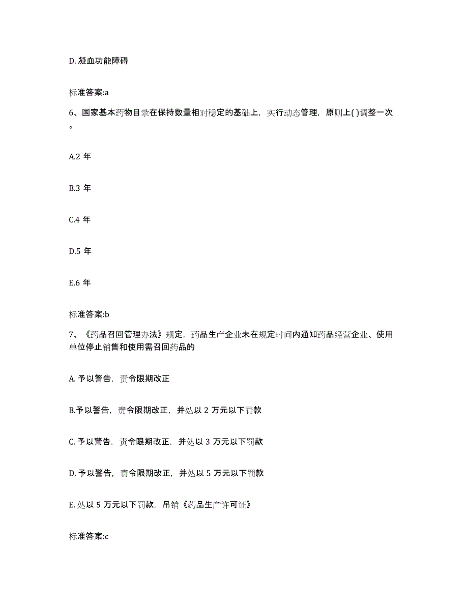 2023-2024年度安徽省黄山市黄山区执业药师继续教育考试通关提分题库(考点梳理)_第3页