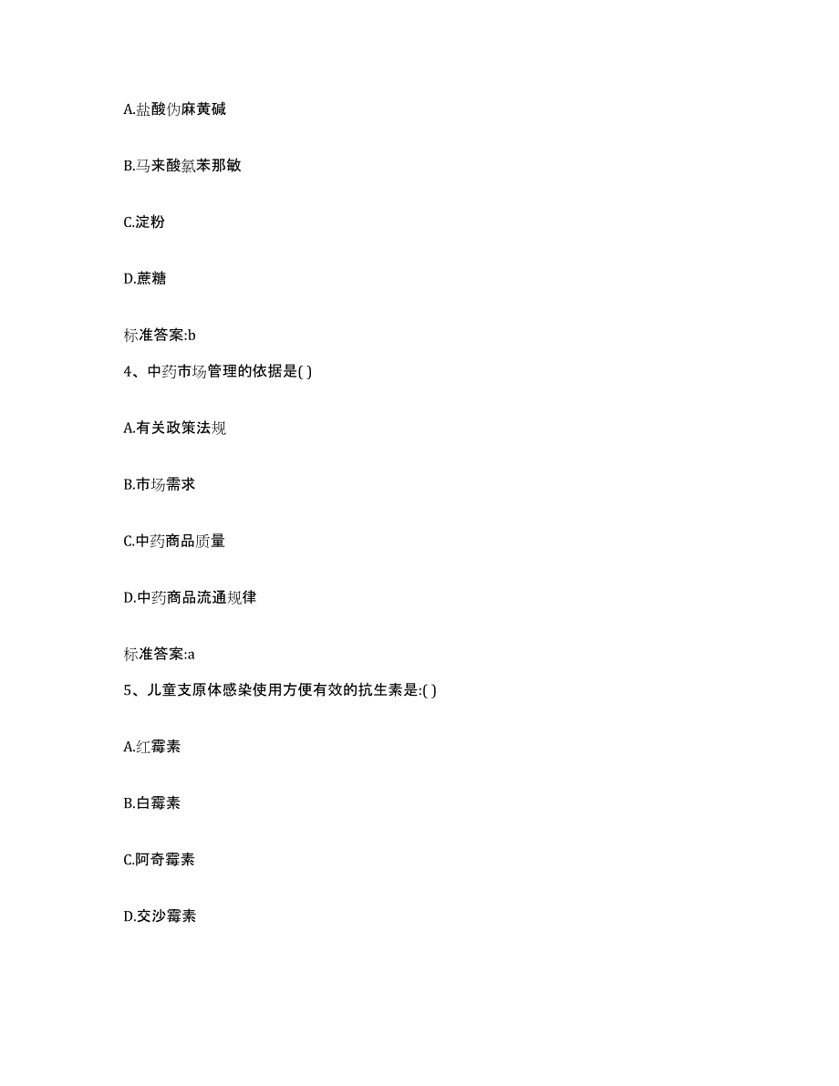 2023-2024年度安徽省六安市霍山县执业药师继续教育考试提升训练试卷B卷附答案_第2页