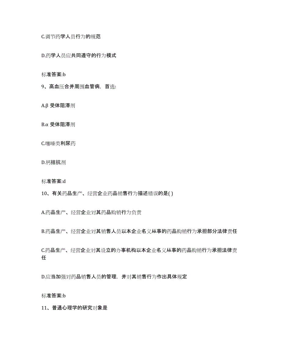 2023-2024年度安徽省六安市霍山县执业药师继续教育考试提升训练试卷B卷附答案_第4页