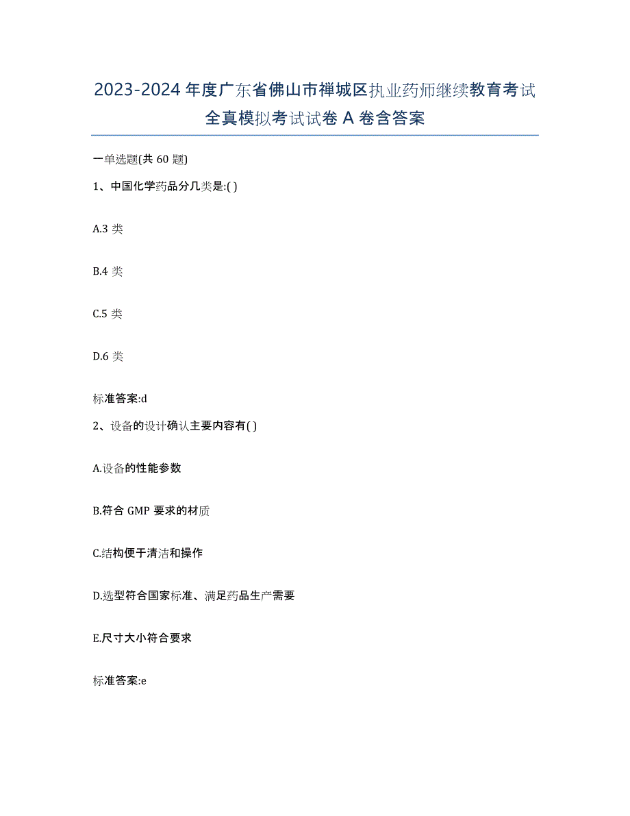 2023-2024年度广东省佛山市禅城区执业药师继续教育考试全真模拟考试试卷A卷含答案_第1页