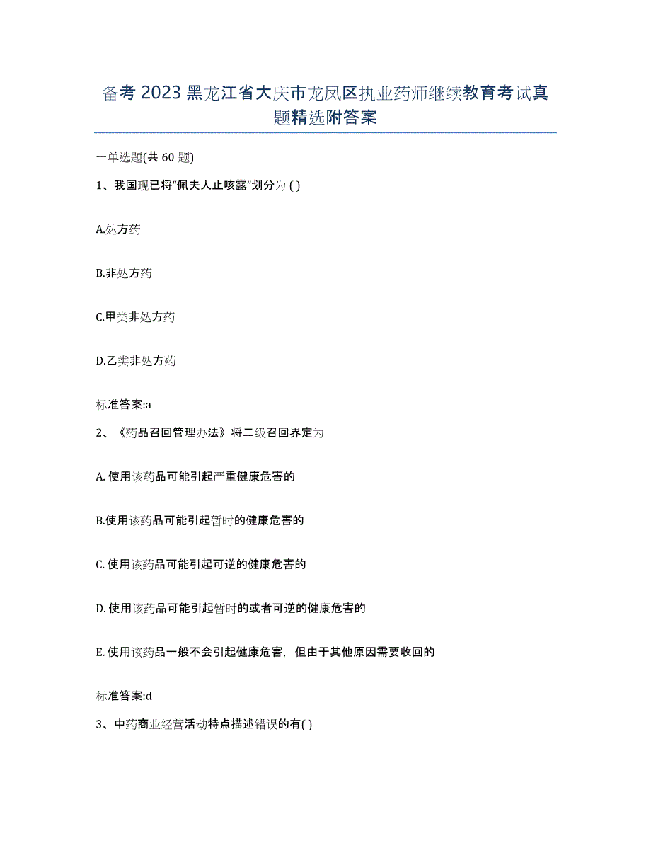 备考2023黑龙江省大庆市龙凤区执业药师继续教育考试真题附答案_第1页