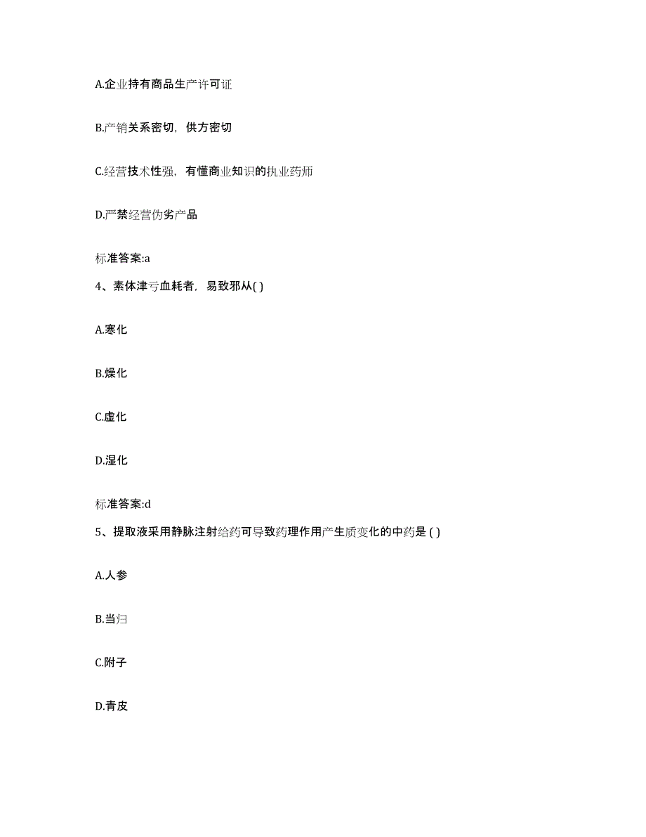 备考2023黑龙江省大庆市龙凤区执业药师继续教育考试真题附答案_第2页