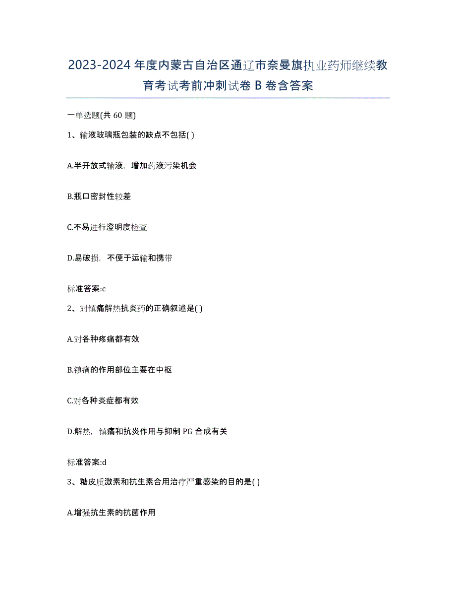 2023-2024年度内蒙古自治区通辽市奈曼旗执业药师继续教育考试考前冲刺试卷B卷含答案_第1页