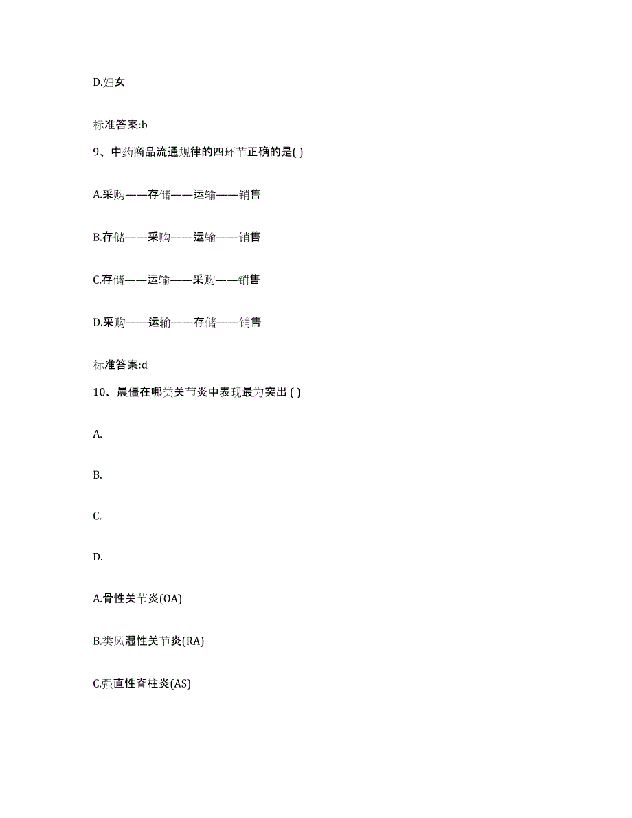 2023-2024年度内蒙古自治区通辽市奈曼旗执业药师继续教育考试考前冲刺试卷B卷含答案_第4页