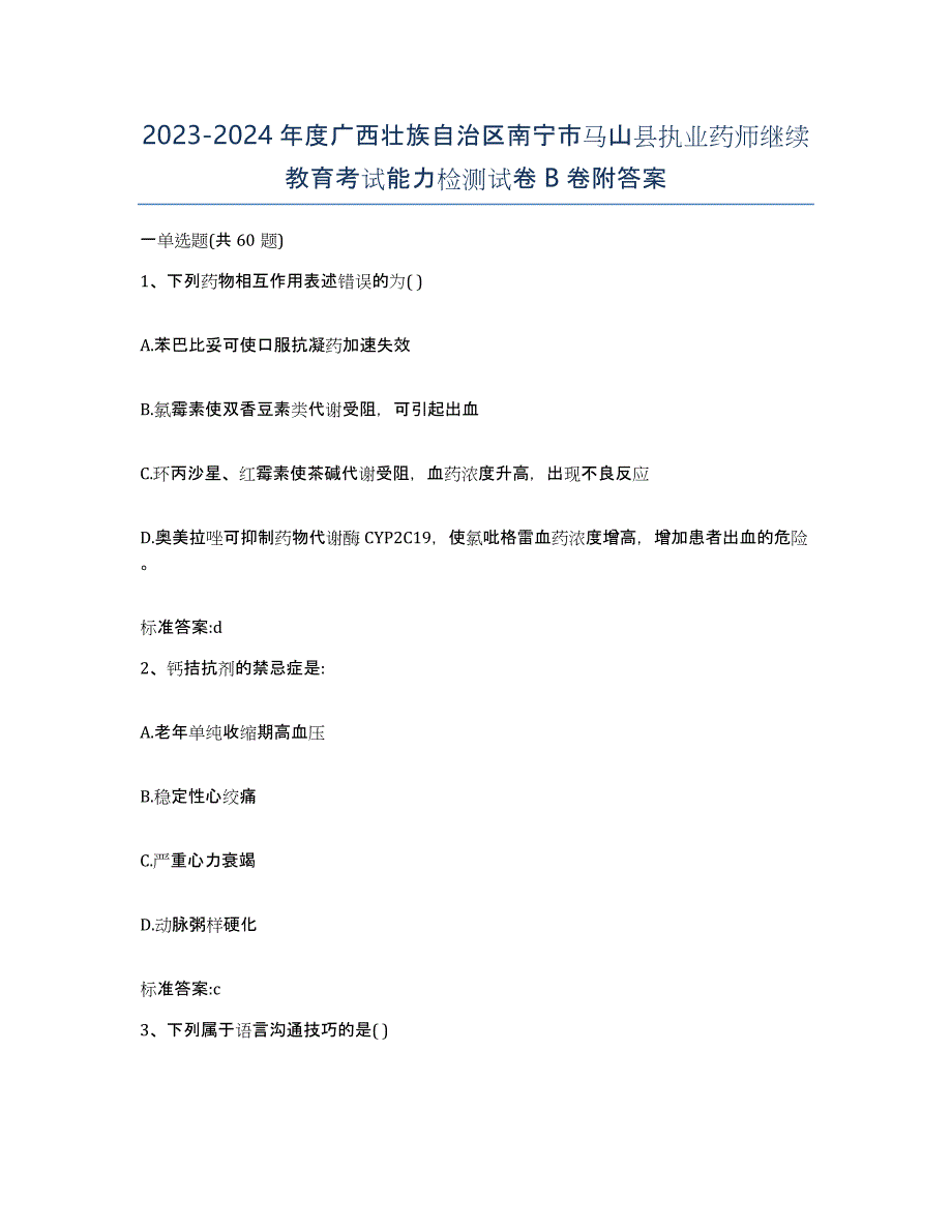 2023-2024年度广西壮族自治区南宁市马山县执业药师继续教育考试能力检测试卷B卷附答案_第1页