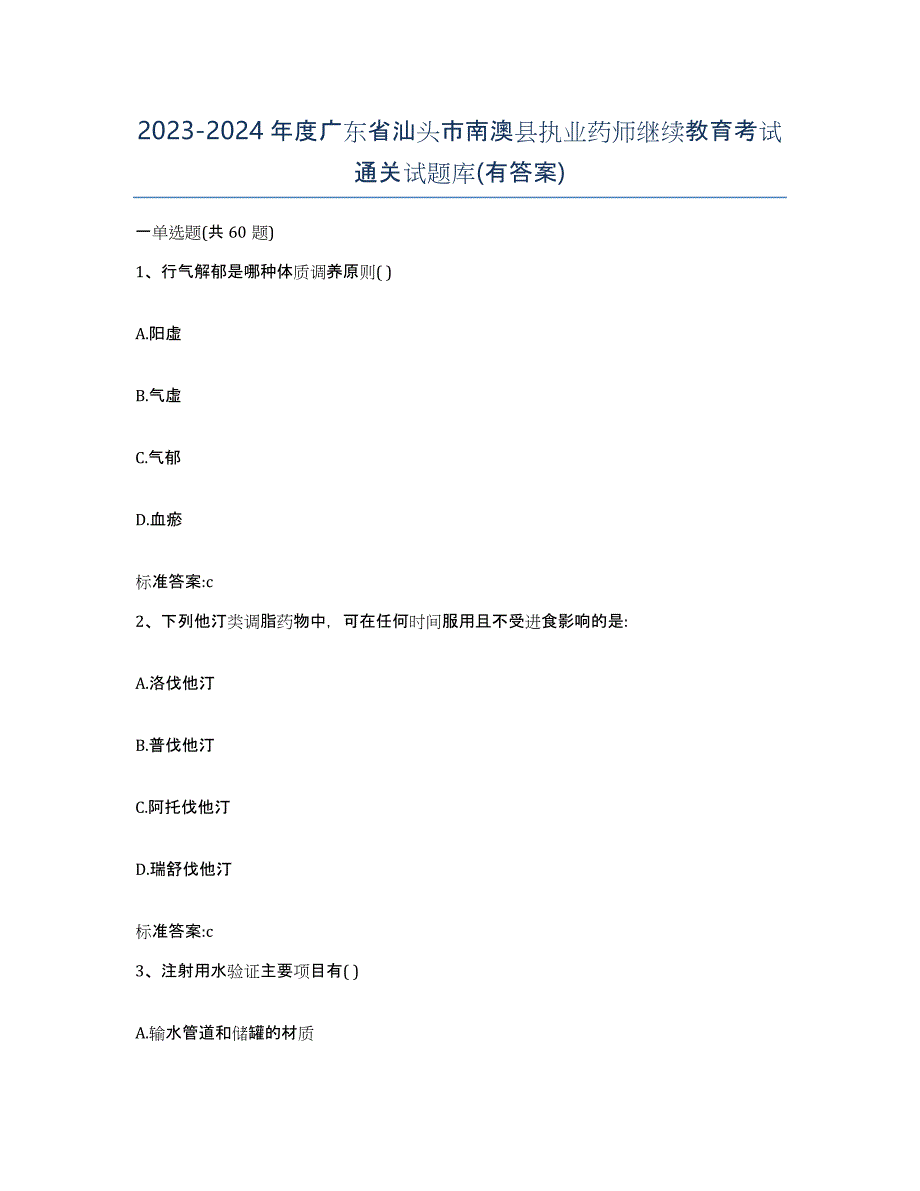 2023-2024年度广东省汕头市南澳县执业药师继续教育考试通关试题库(有答案)_第1页