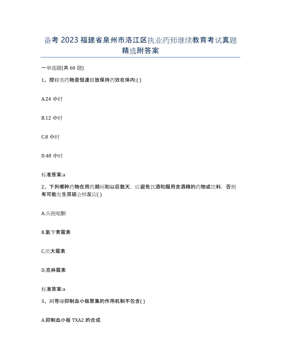 备考2023福建省泉州市洛江区执业药师继续教育考试真题附答案_第1页