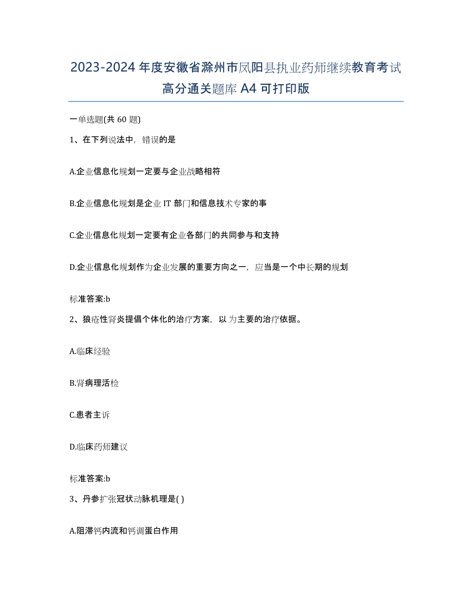 2023-2024年度安徽省滁州市凤阳县执业药师继续教育考试高分通关题库A4可打印版_第1页