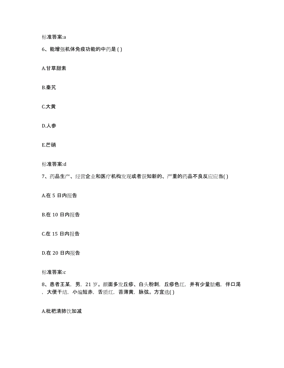 2023-2024年度安徽省滁州市凤阳县执业药师继续教育考试高分通关题库A4可打印版_第3页