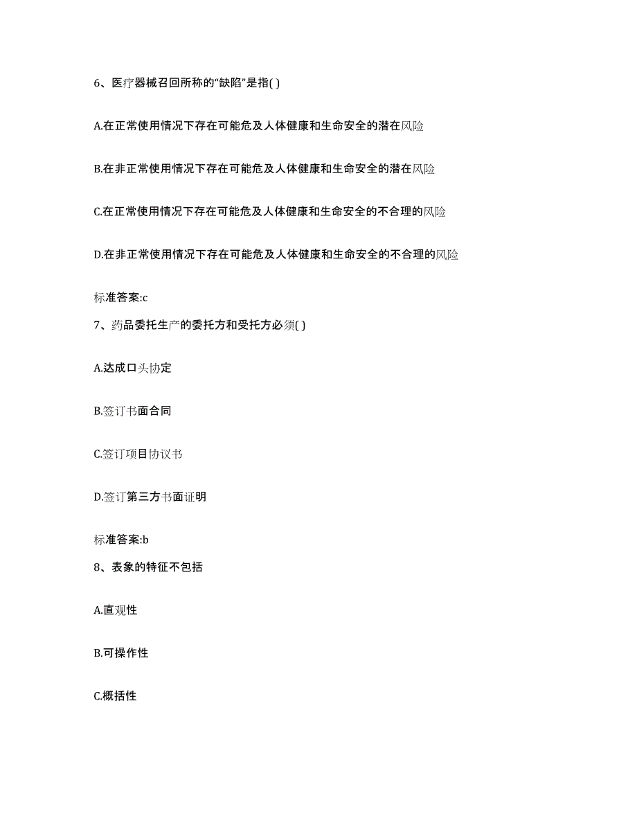 2023-2024年度四川省宜宾市南溪县执业药师继续教育考试能力测试试卷B卷附答案_第3页