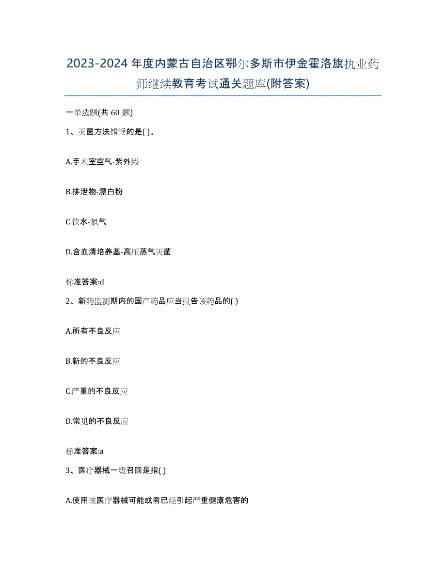 2023-2024年度内蒙古自治区鄂尔多斯市伊金霍洛旗执业药师继续教育考试通关题库(附答案)_第1页