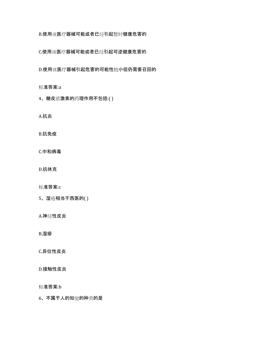 2023-2024年度内蒙古自治区鄂尔多斯市伊金霍洛旗执业药师继续教育考试通关题库(附答案)_第2页