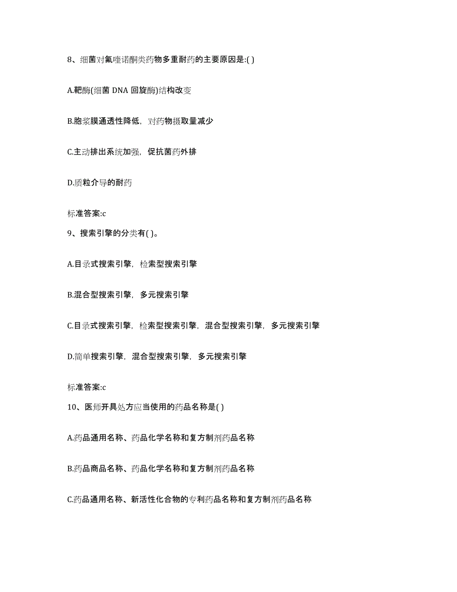 2023-2024年度广东省清远市连州市执业药师继续教育考试考试题库_第4页