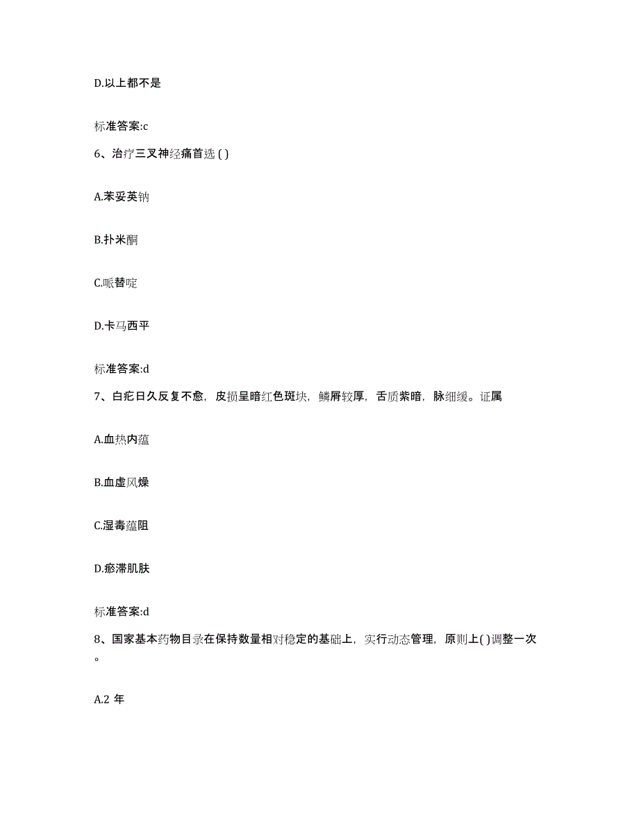 2023-2024年度广西壮族自治区南宁市马山县执业药师继续教育考试典型题汇编及答案_第3页