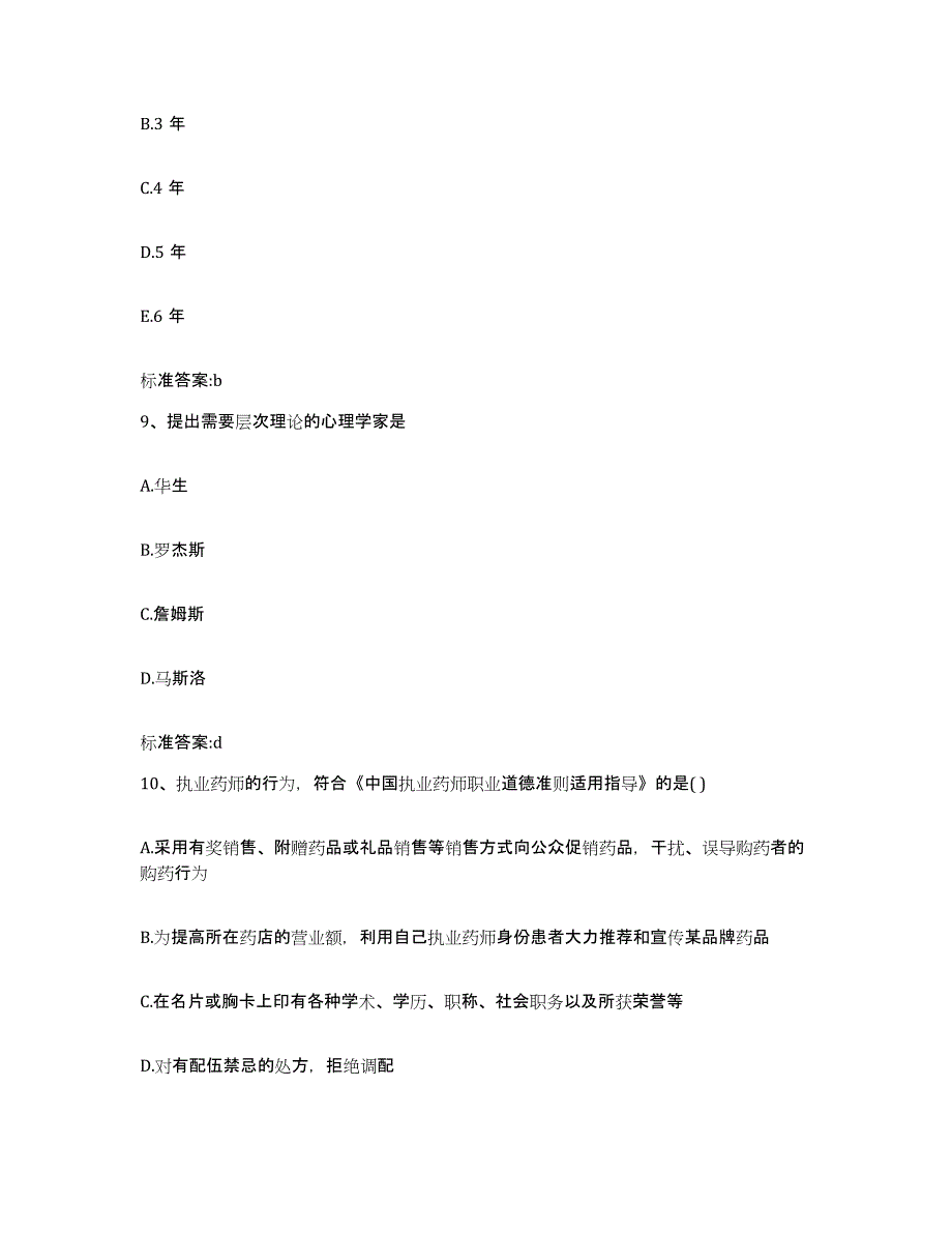 2023-2024年度广西壮族自治区南宁市马山县执业药师继续教育考试典型题汇编及答案_第4页