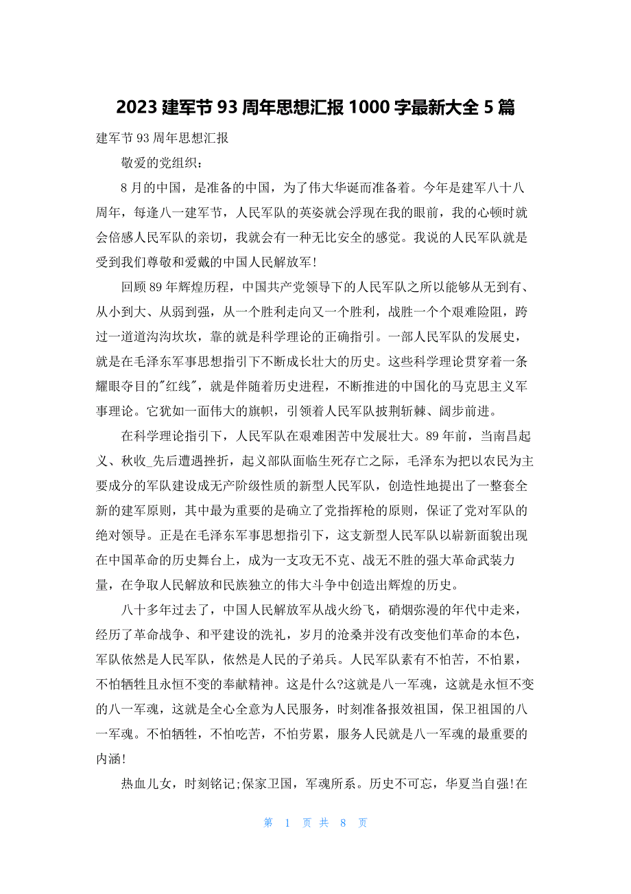 2023建军节93周年思想汇报1000字最新大全5篇_第1页