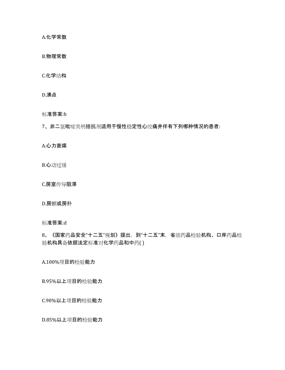 备考2023辽宁省朝阳市凌源市执业药师继续教育考试提升训练试卷A卷附答案_第3页