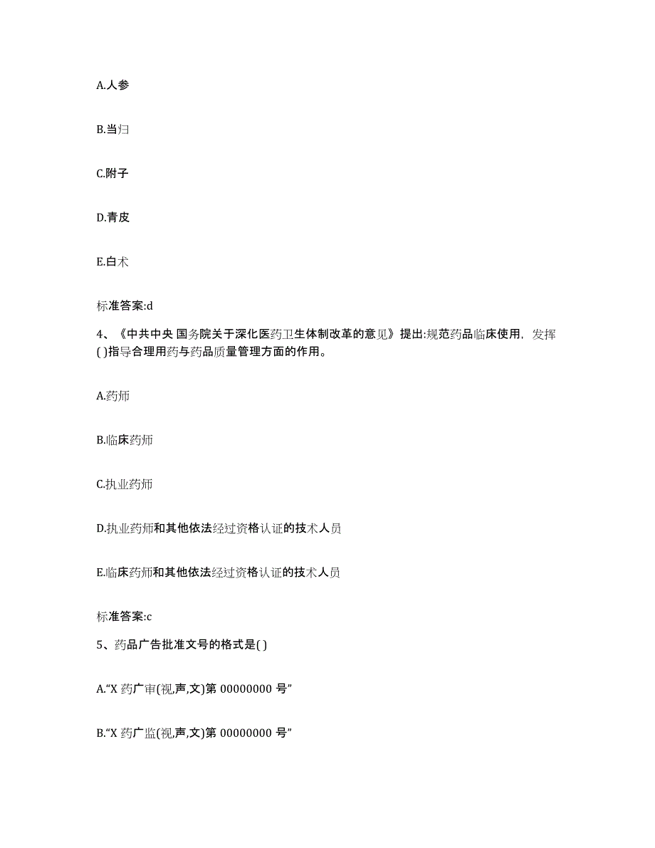 2023-2024年度四川省甘孜藏族自治州新龙县执业药师继续教育考试考前冲刺模拟试卷B卷含答案_第2页