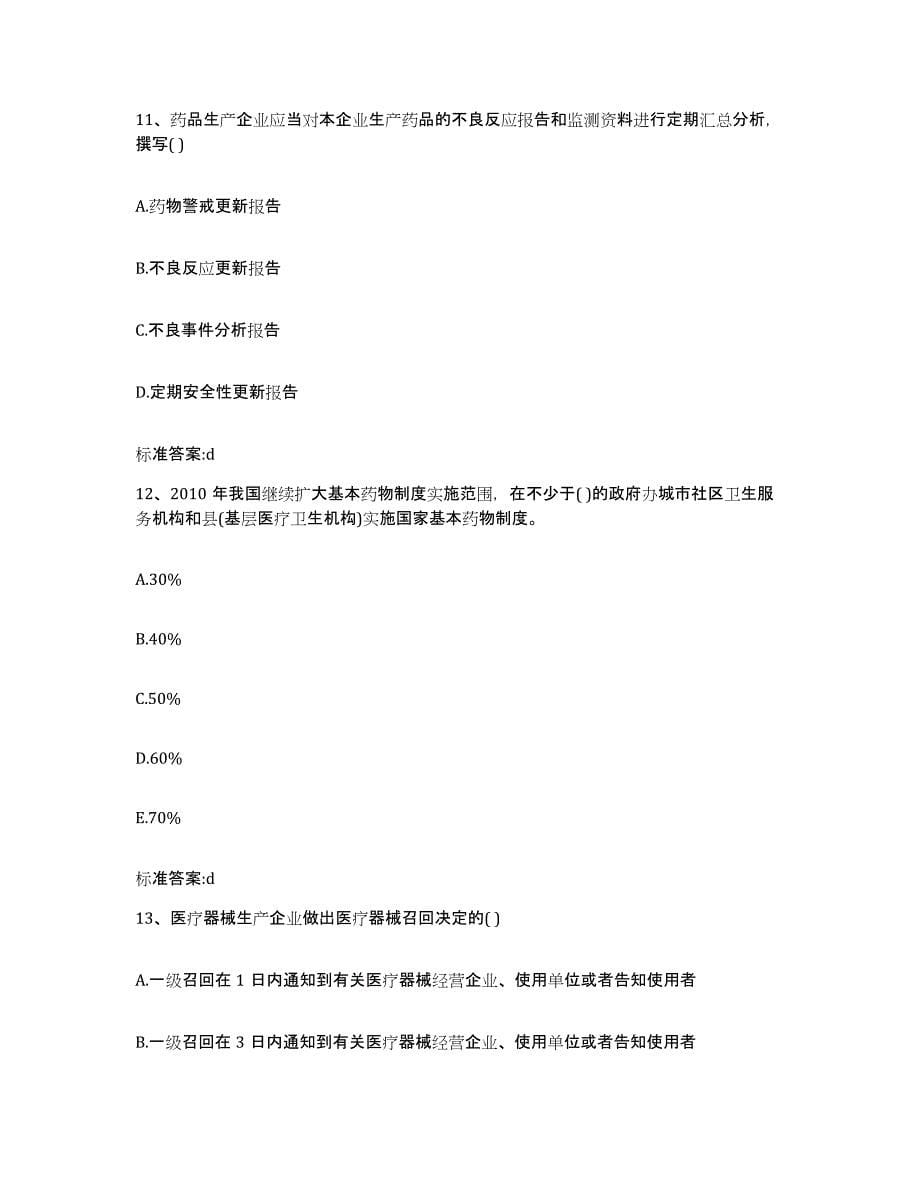 2023-2024年度四川省甘孜藏族自治州新龙县执业药师继续教育考试考前冲刺模拟试卷B卷含答案_第5页