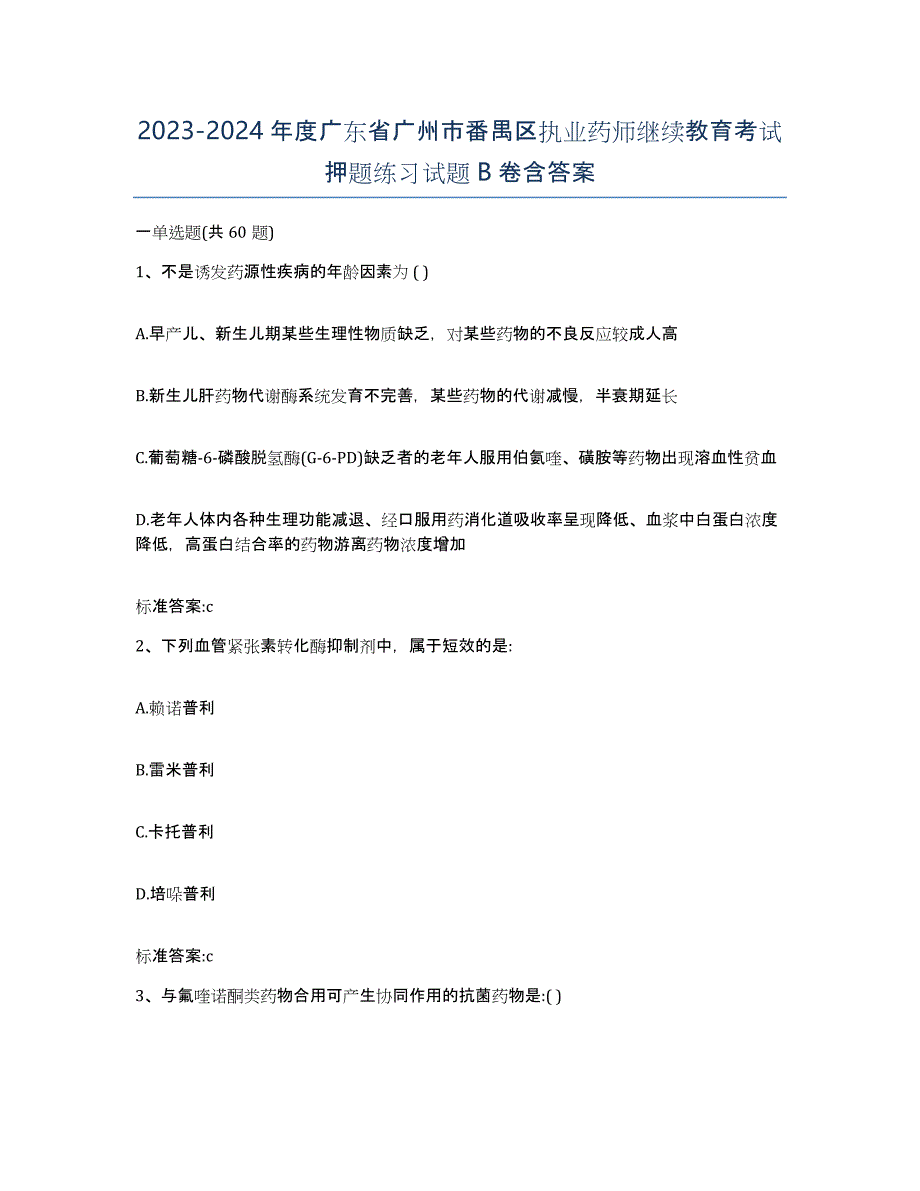 2023-2024年度广东省广州市番禺区执业药师继续教育考试押题练习试题B卷含答案_第1页