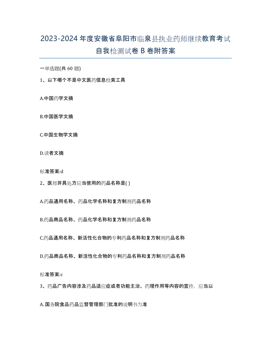 2023-2024年度安徽省阜阳市临泉县执业药师继续教育考试自我检测试卷B卷附答案_第1页