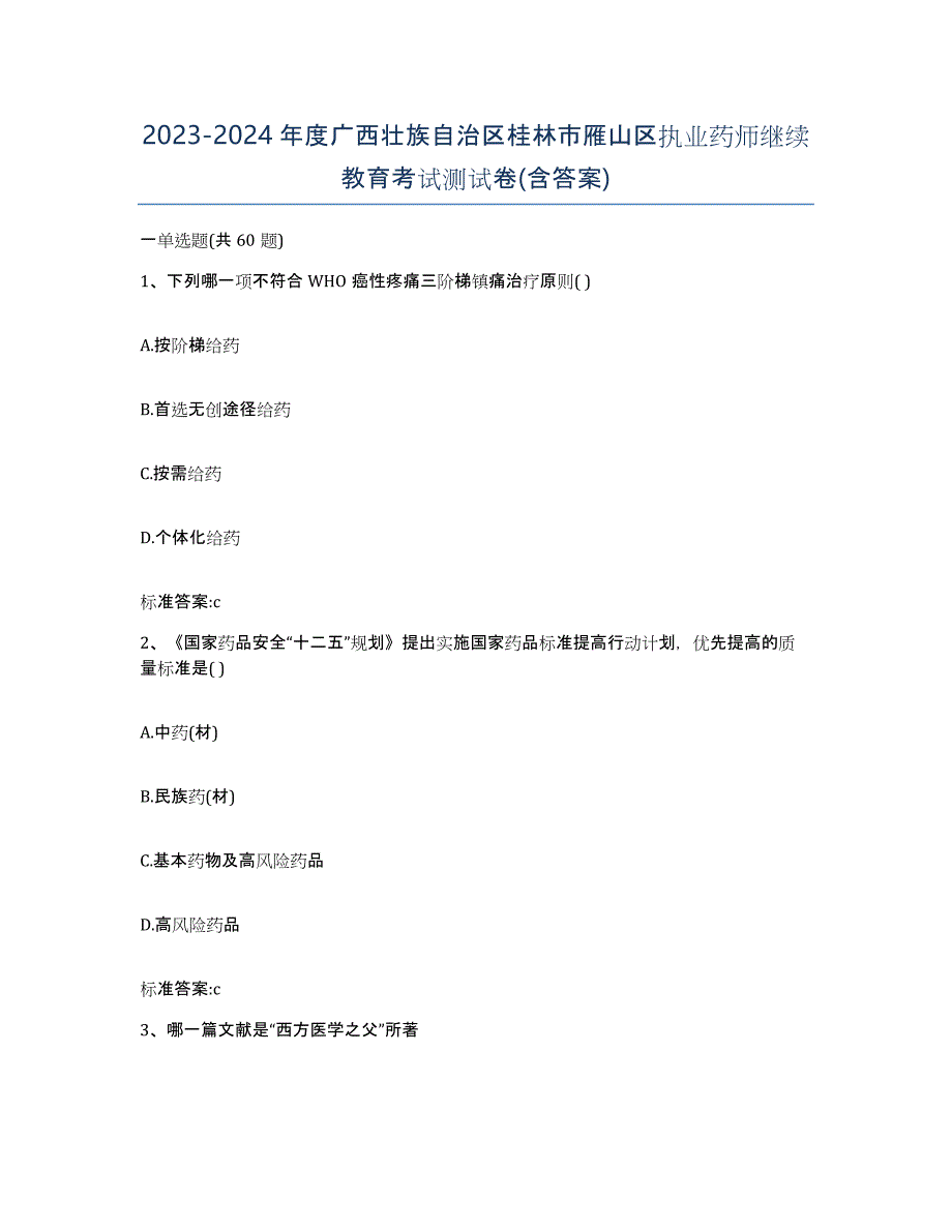 2023-2024年度广西壮族自治区桂林市雁山区执业药师继续教育考试测试卷(含答案)_第1页