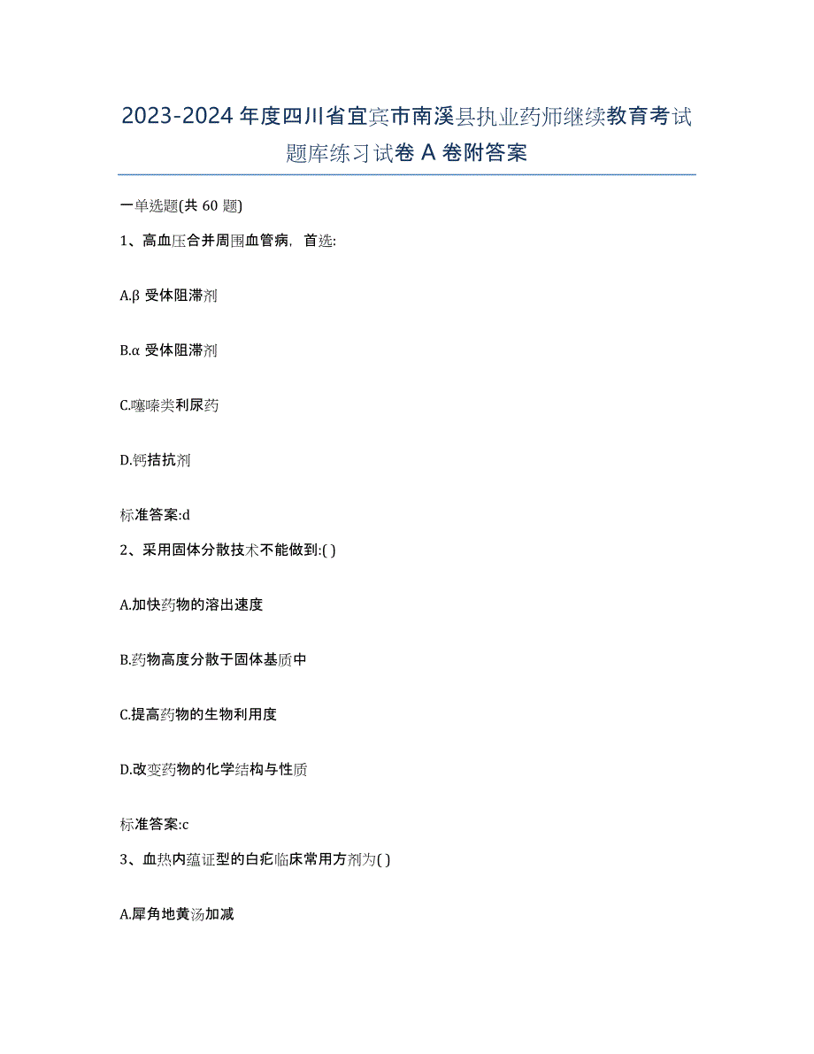 2023-2024年度四川省宜宾市南溪县执业药师继续教育考试题库练习试卷A卷附答案_第1页