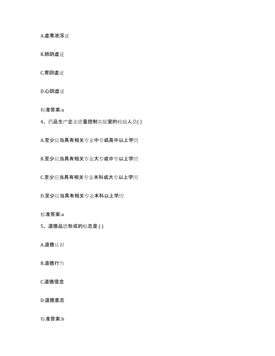 2023-2024年度吉林省四平市铁东区执业药师继续教育考试强化训练试卷A卷附答案_第2页