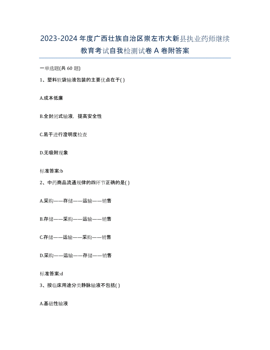 2023-2024年度广西壮族自治区崇左市大新县执业药师继续教育考试自我检测试卷A卷附答案_第1页