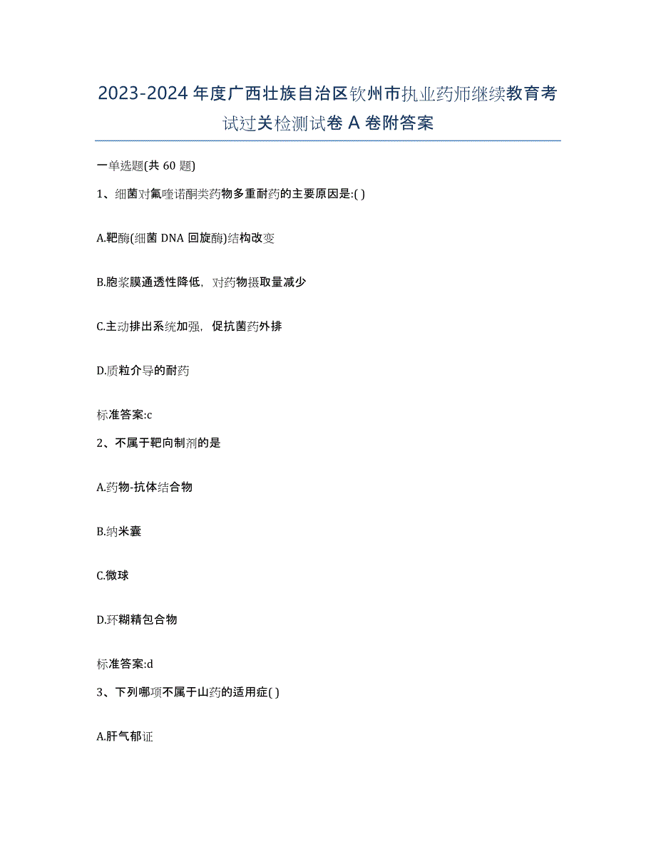 2023-2024年度广西壮族自治区钦州市执业药师继续教育考试过关检测试卷A卷附答案_第1页