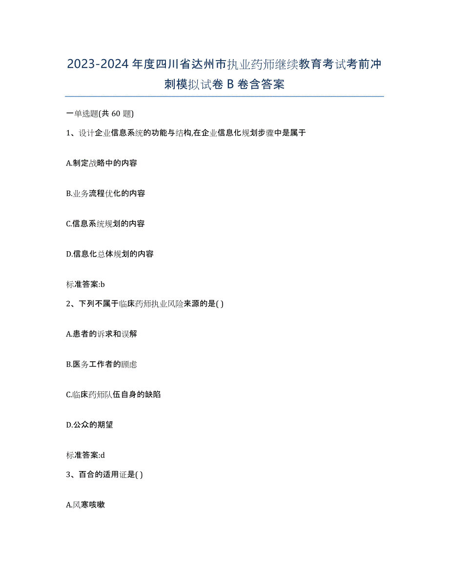 2023-2024年度四川省达州市执业药师继续教育考试考前冲刺模拟试卷B卷含答案_第1页