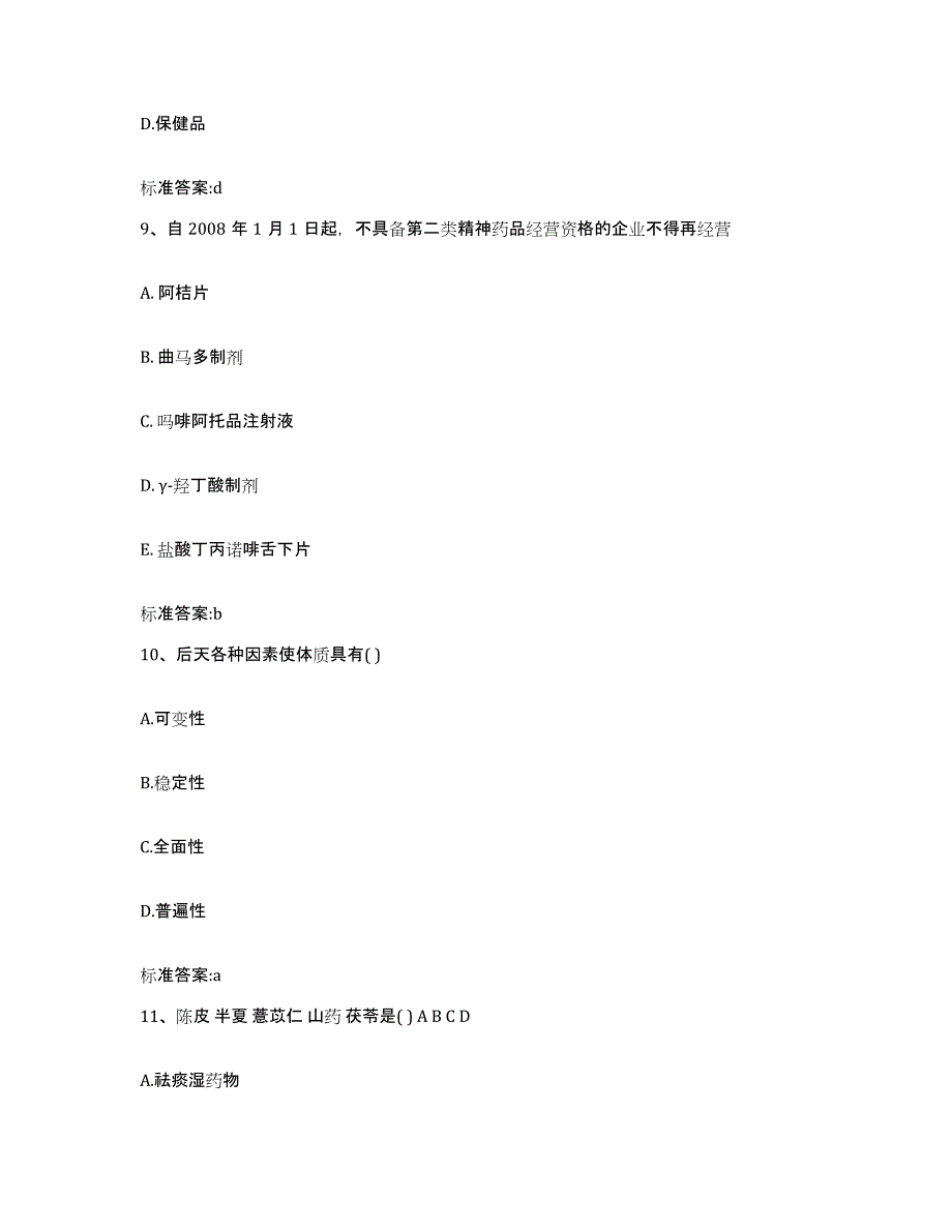 2023-2024年度安徽省宿州市执业药师继续教育考试考前自测题及答案_第4页