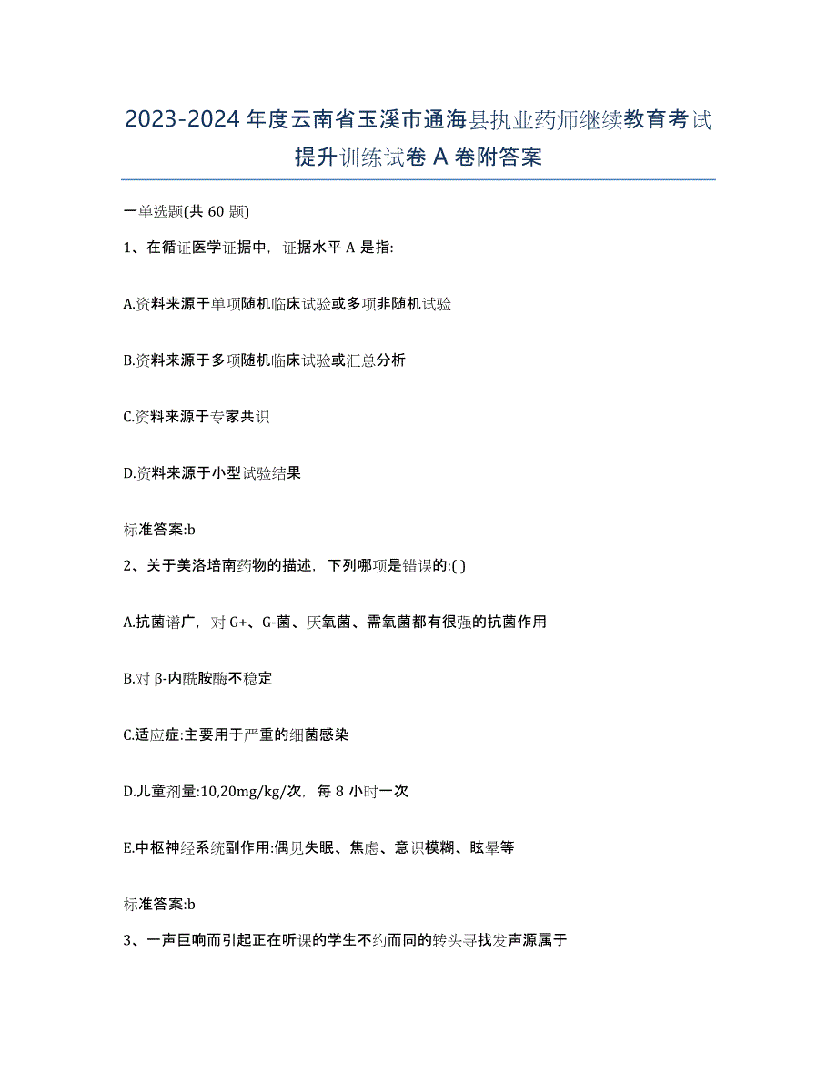 2023-2024年度云南省玉溪市通海县执业药师继续教育考试提升训练试卷A卷附答案_第1页