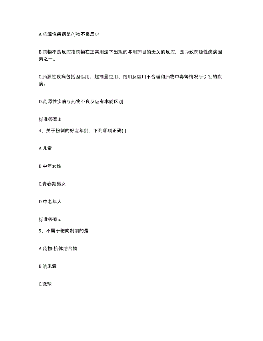 2023-2024年度四川省甘孜藏族自治州乡城县执业药师继续教育考试过关检测试卷A卷附答案_第2页