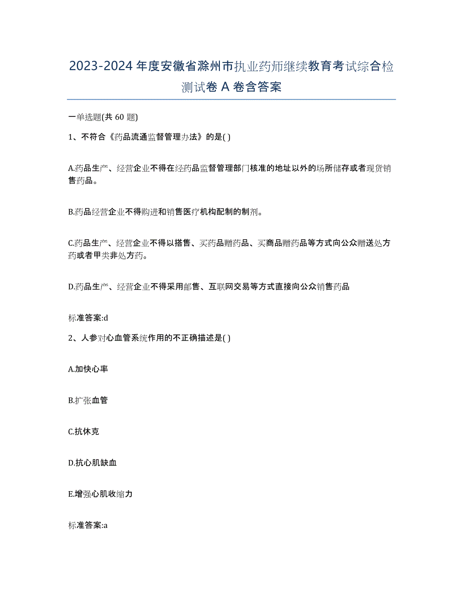 2023-2024年度安徽省滁州市执业药师继续教育考试综合检测试卷A卷含答案_第1页