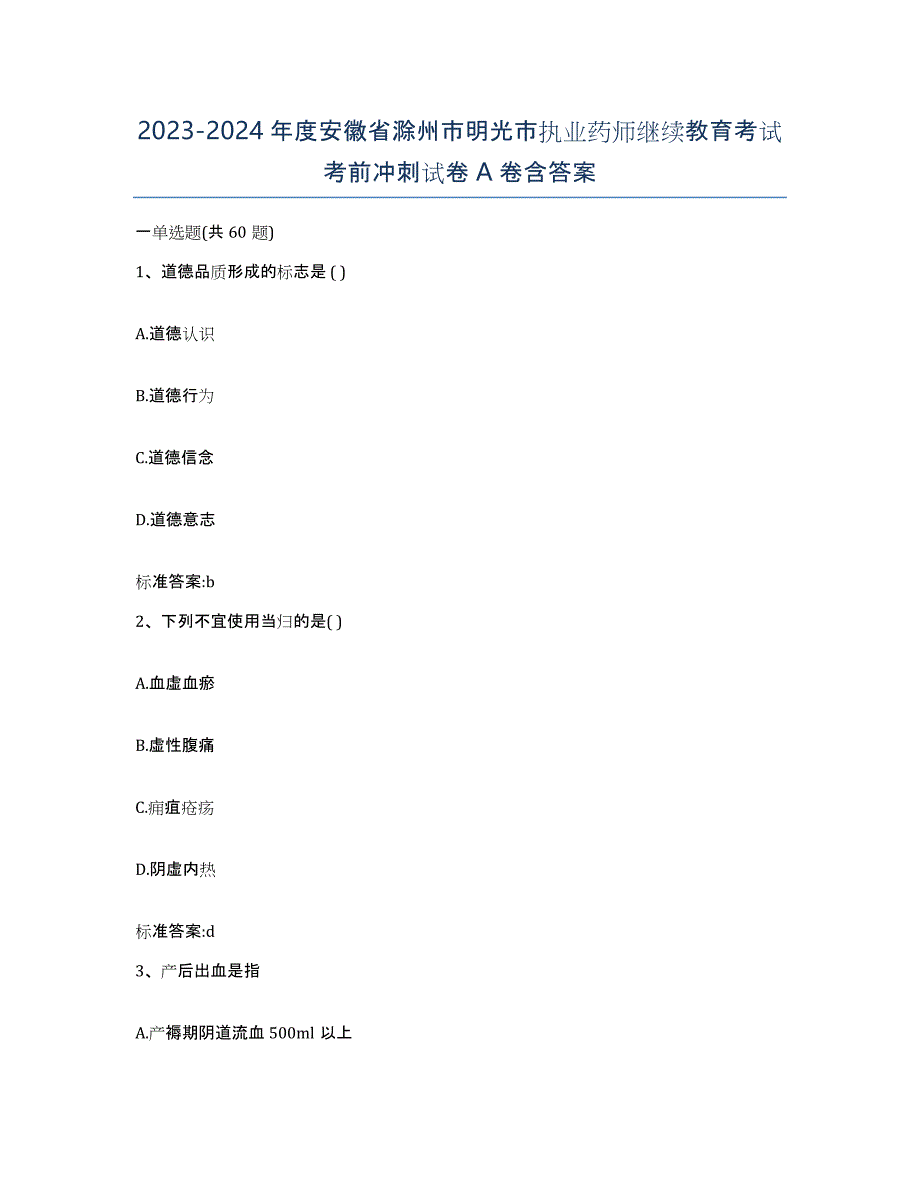 2023-2024年度安徽省滁州市明光市执业药师继续教育考试考前冲刺试卷A卷含答案_第1页