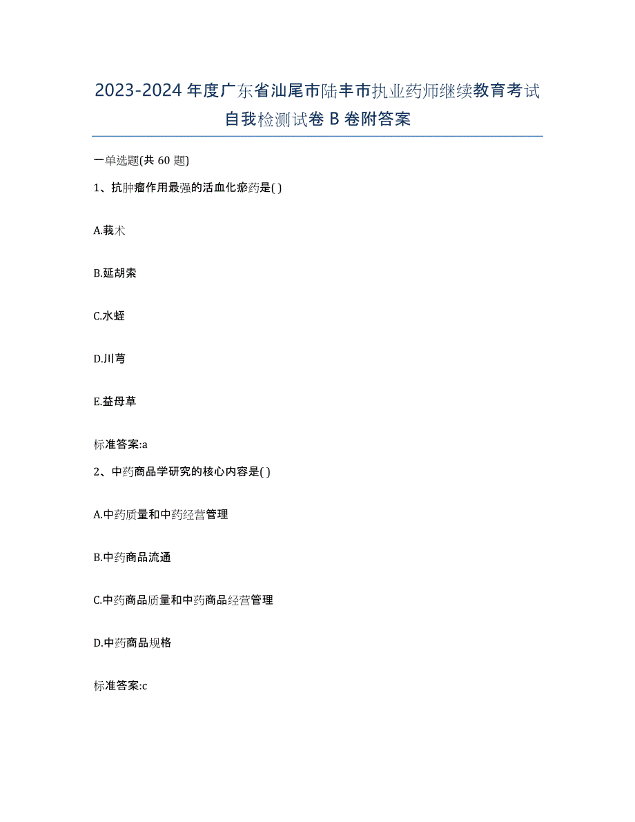 2023-2024年度广东省汕尾市陆丰市执业药师继续教育考试自我检测试卷B卷附答案_第1页