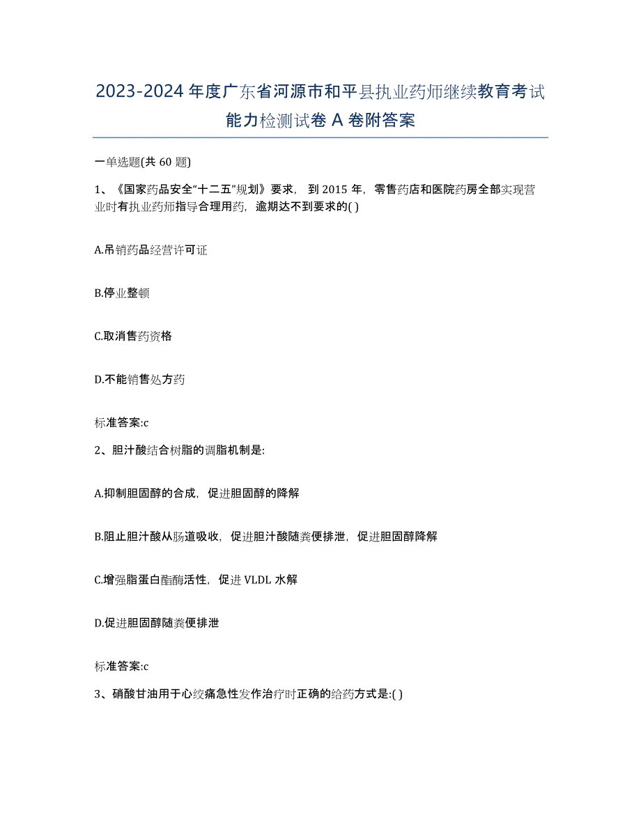 2023-2024年度广东省河源市和平县执业药师继续教育考试能力检测试卷A卷附答案_第1页