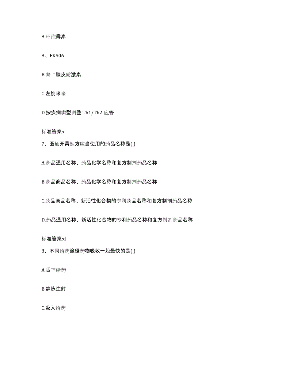 2023-2024年度四川省甘孜藏族自治州石渠县执业药师继续教育考试押题练习试卷A卷附答案_第3页