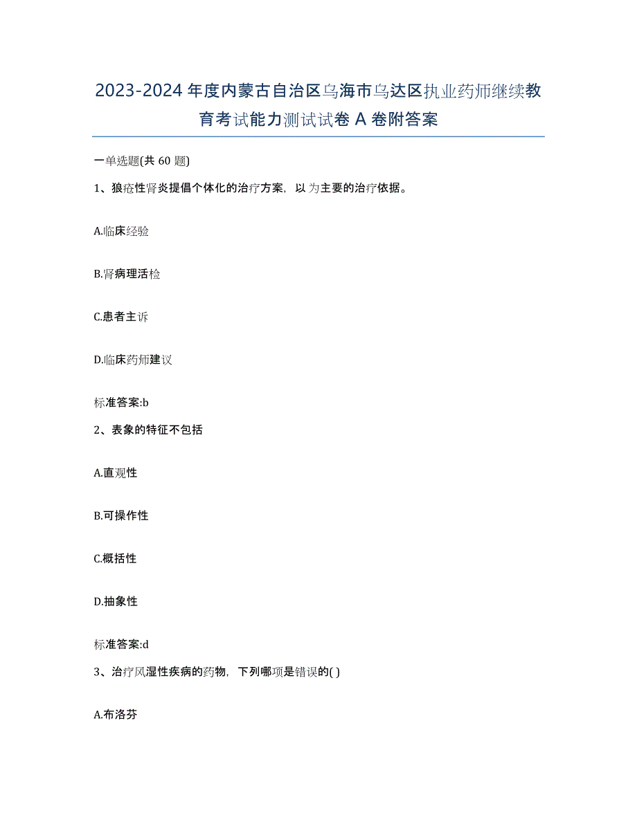 2023-2024年度内蒙古自治区乌海市乌达区执业药师继续教育考试能力测试试卷A卷附答案_第1页