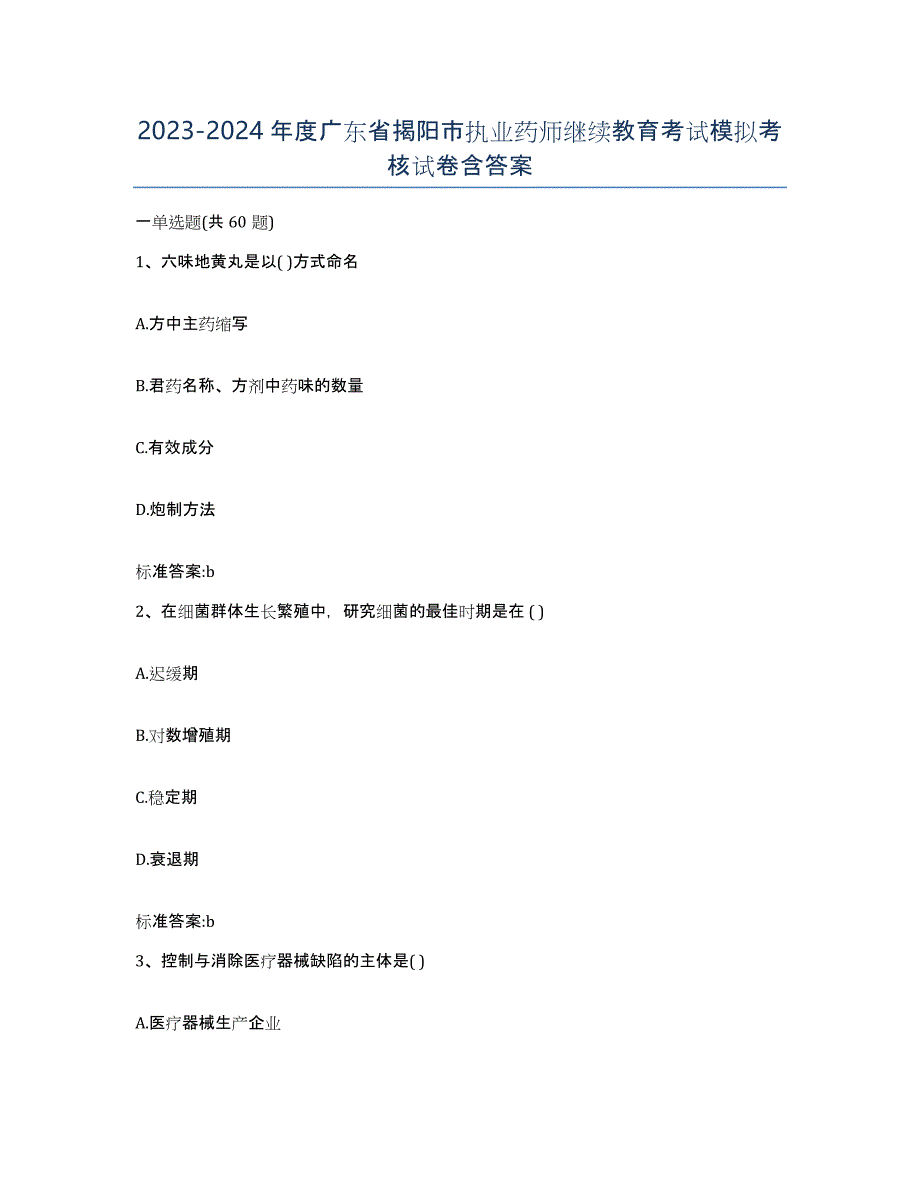 2023-2024年度广东省揭阳市执业药师继续教育考试模拟考核试卷含答案_第1页