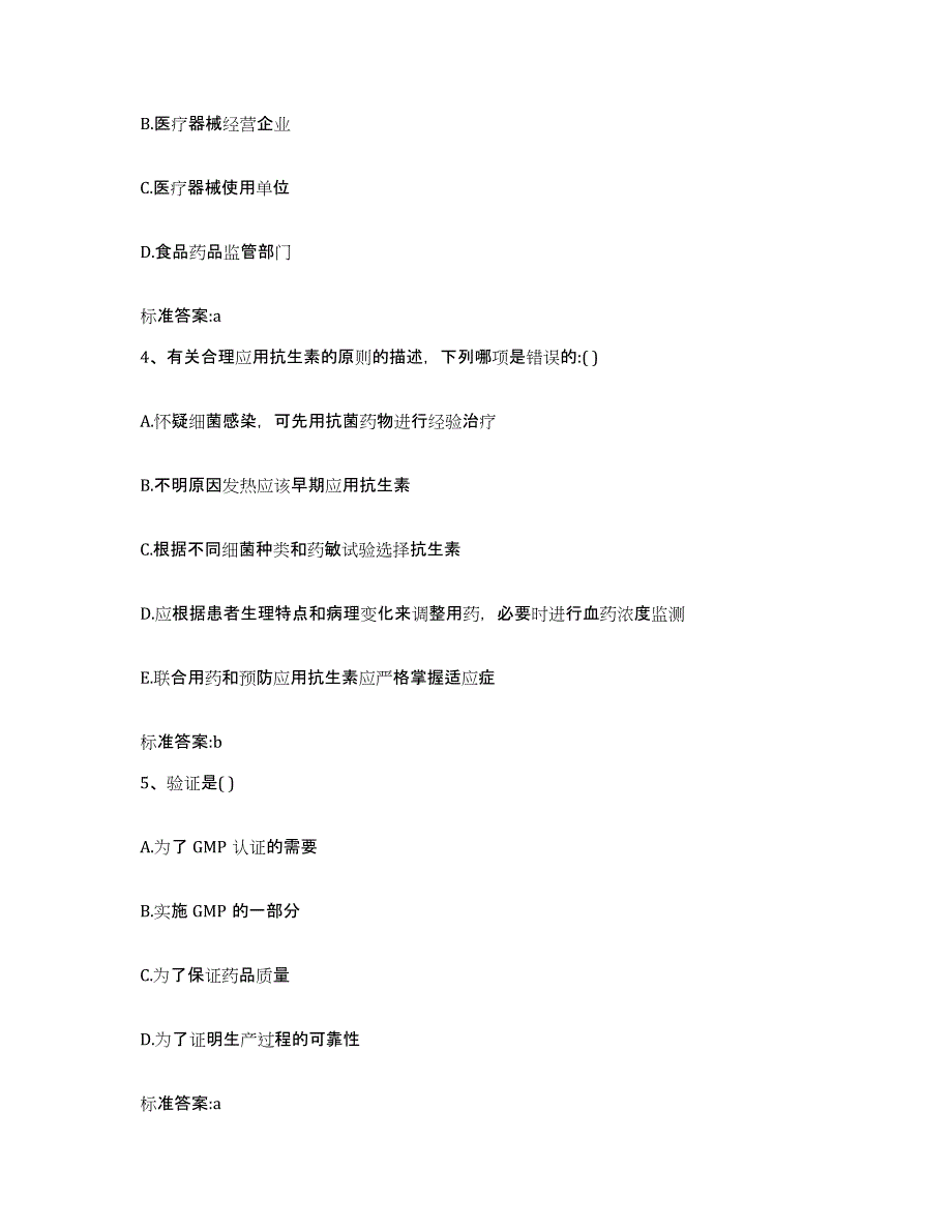 2023-2024年度广东省揭阳市执业药师继续教育考试模拟考核试卷含答案_第2页