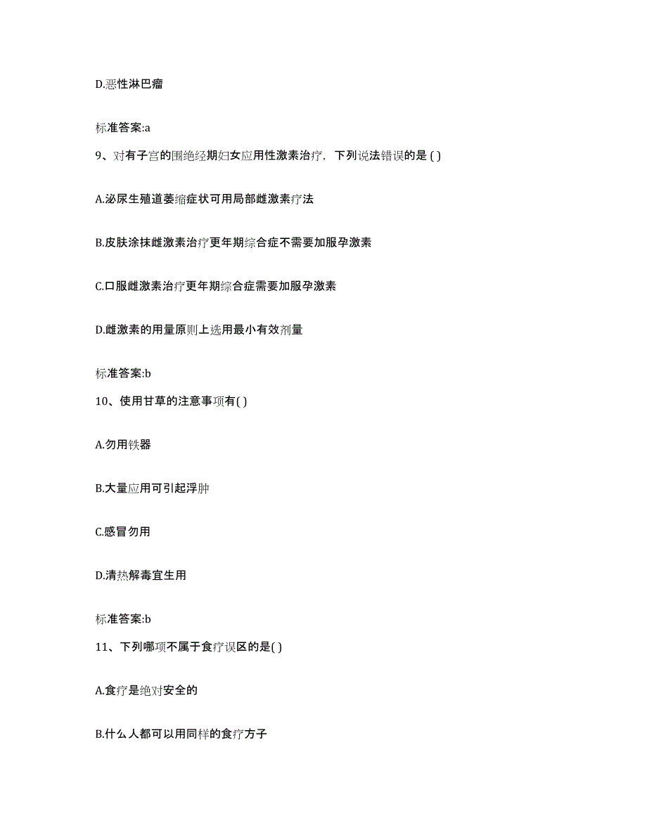 2023-2024年度安徽省阜阳市颍上县执业药师继续教育考试模考模拟试题(全优)_第4页