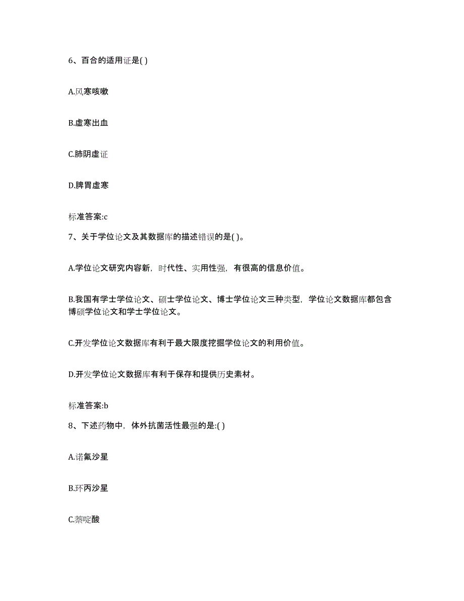 2023-2024年度广东省茂名市化州市执业药师继续教育考试模拟题库及答案_第3页