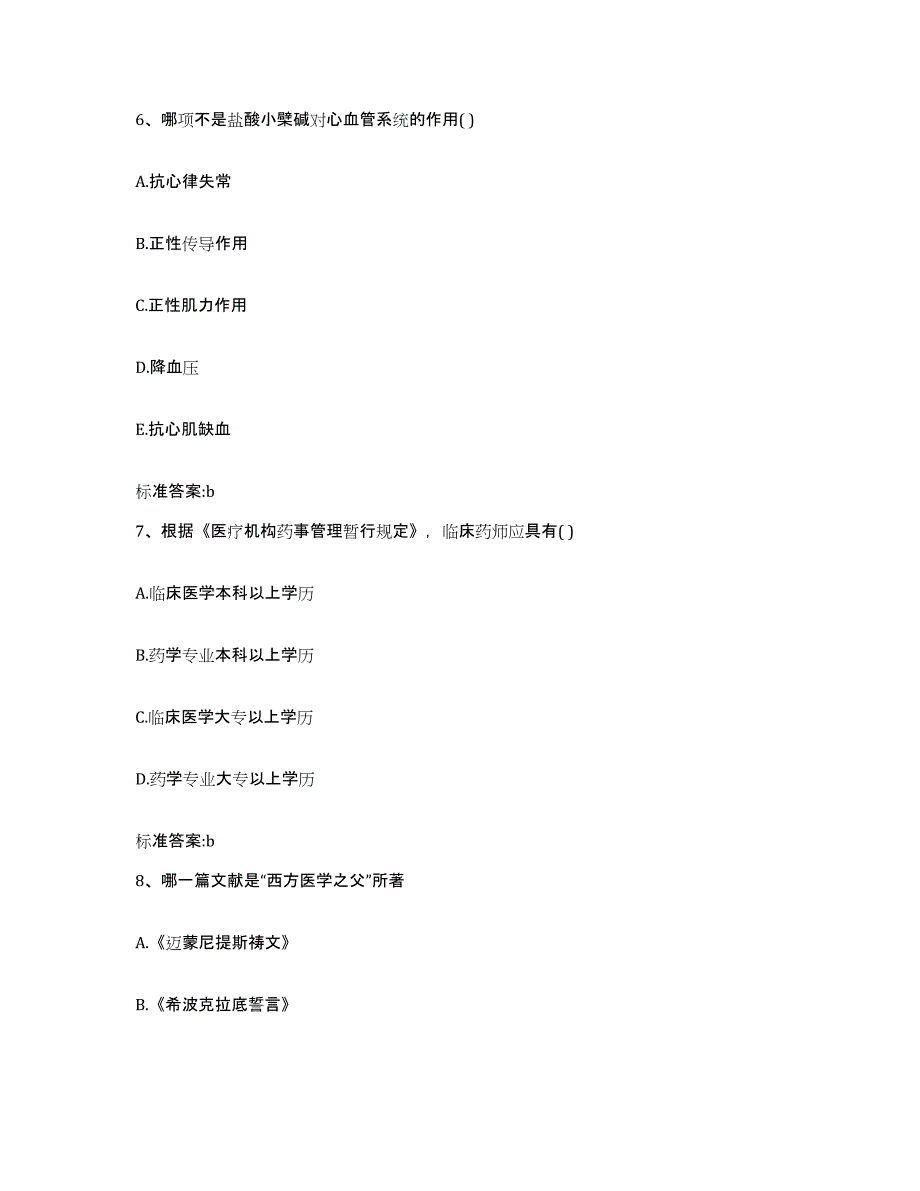 2023-2024年度广西壮族自治区南宁市武鸣县执业药师继续教育考试强化训练试卷A卷附答案_第3页