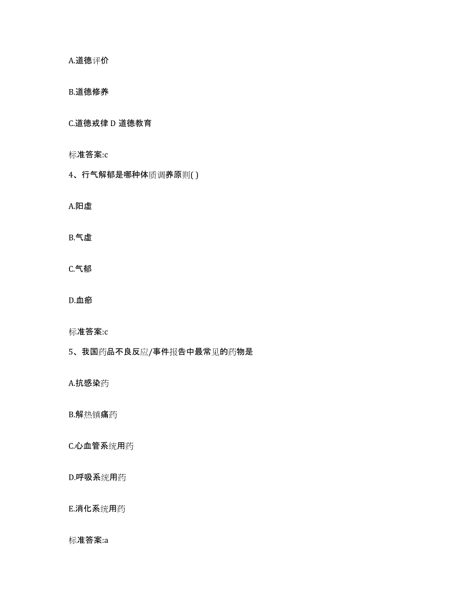 2023-2024年度安徽省阜阳市太和县执业药师继续教育考试考前自测题及答案_第2页