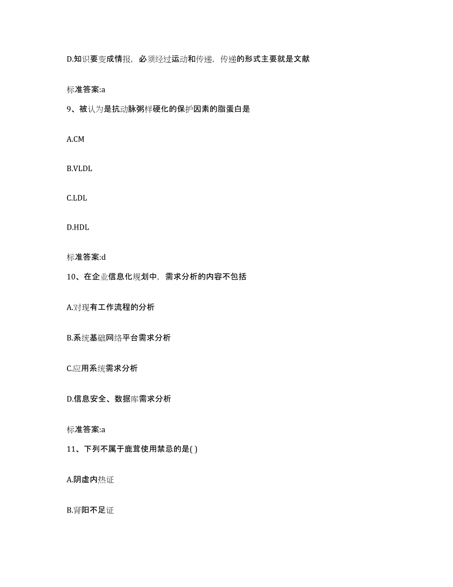 2023-2024年度安徽省阜阳市太和县执业药师继续教育考试考前自测题及答案_第4页