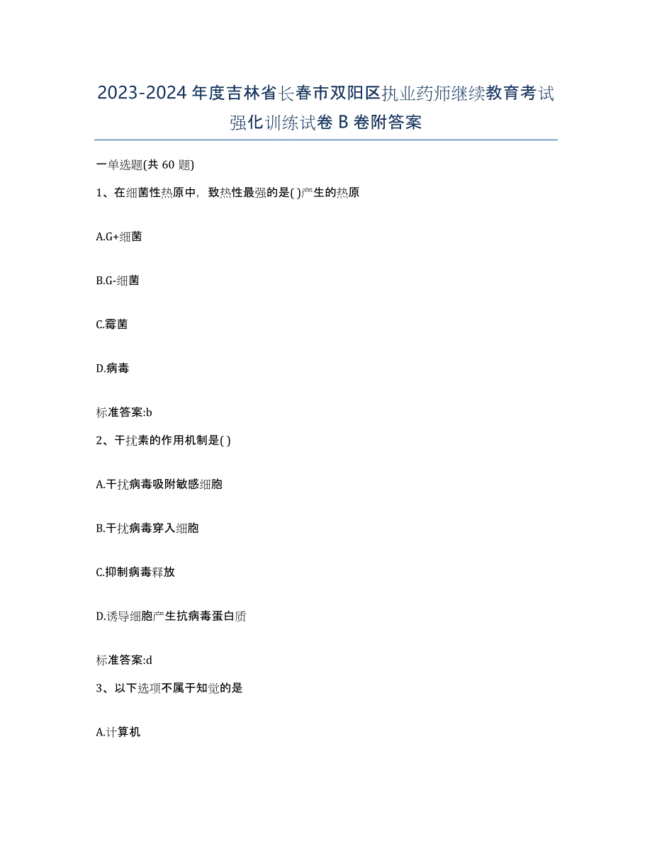 2023-2024年度吉林省长春市双阳区执业药师继续教育考试强化训练试卷B卷附答案_第1页